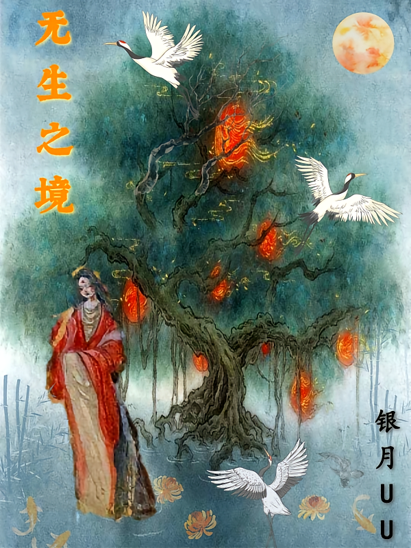 无生之境