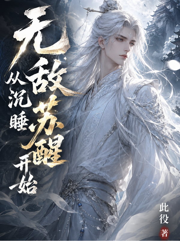 无敌从沉睡苏醒开始