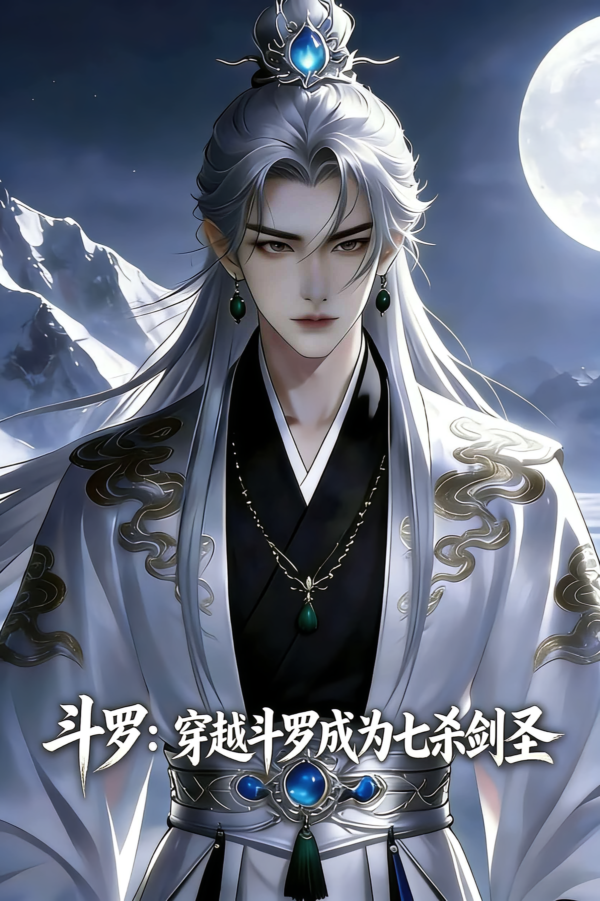 斗罗：穿越斗罗成为七杀剑仙