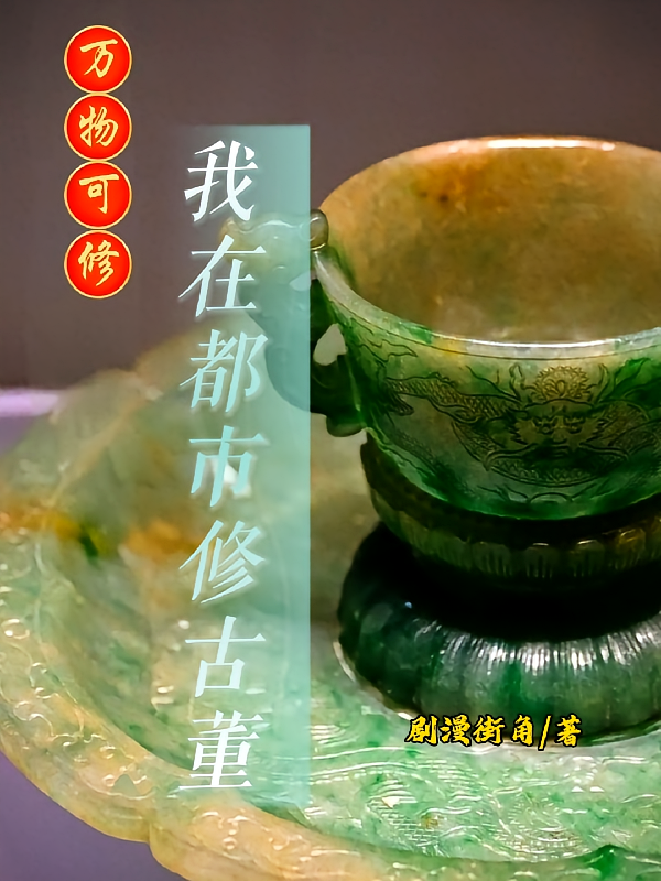 万物可修：我在都市修古董