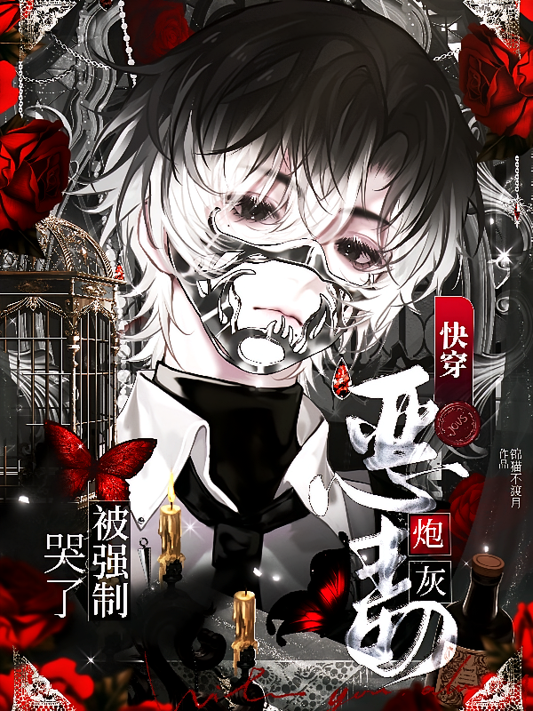 快穿：恶毒炮灰被强制哭了