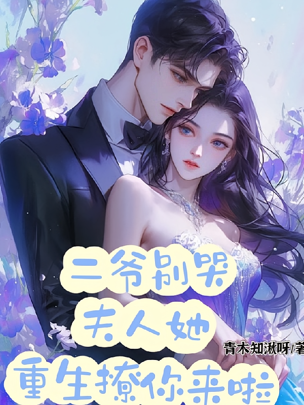 二爷别哭，夫人她重生撩你来啦