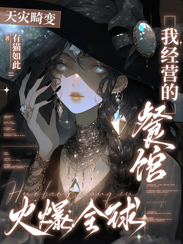 天灾畸变：我经营的餐馆火爆全球