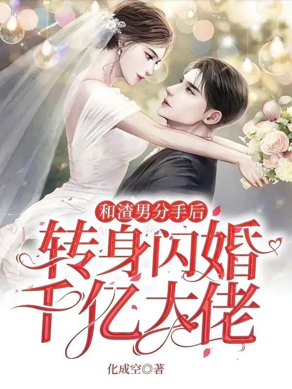 和渣男分手后，转身闪婚千亿大佬