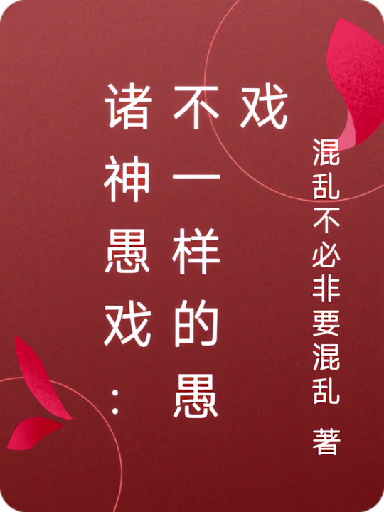 诸神愚戏：不一样的诸神
