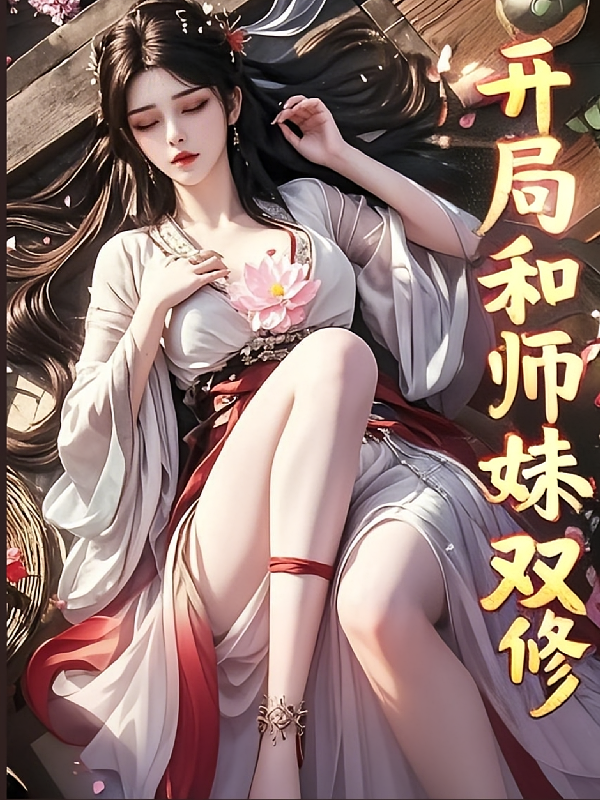 开局和师妹双修