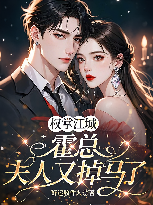 权掌江城：霍总，夫人又掉马了