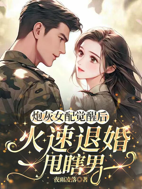 炮灰女配觉醒后，火速退婚甩瞎男