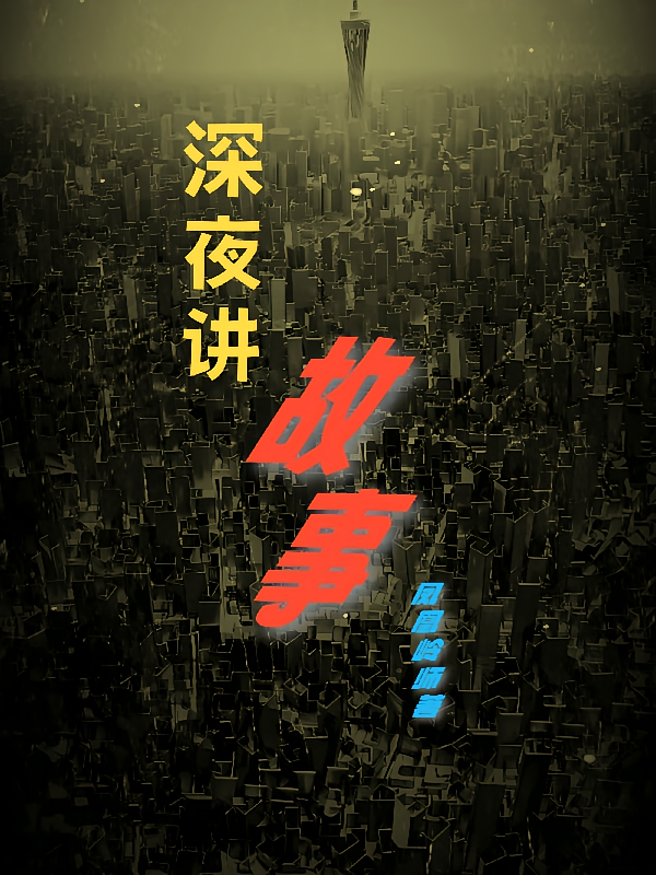 深夜讲故事