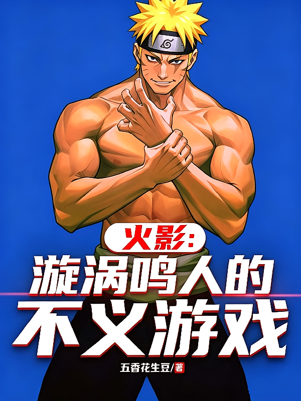 火影：漩涡鸣人的不义游戏
