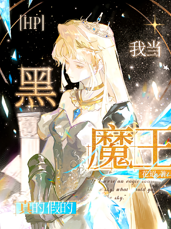 hp：我当黑魔王？真的假的