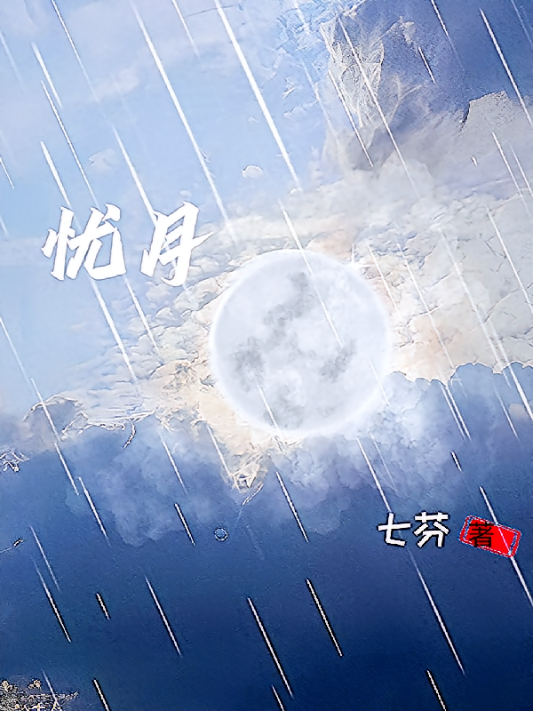 忧月