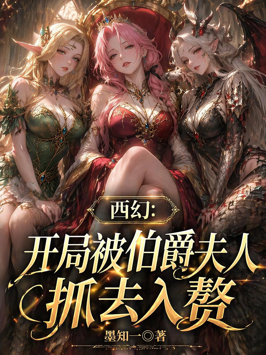 西幻：开局被伯爵夫人抓去入赘