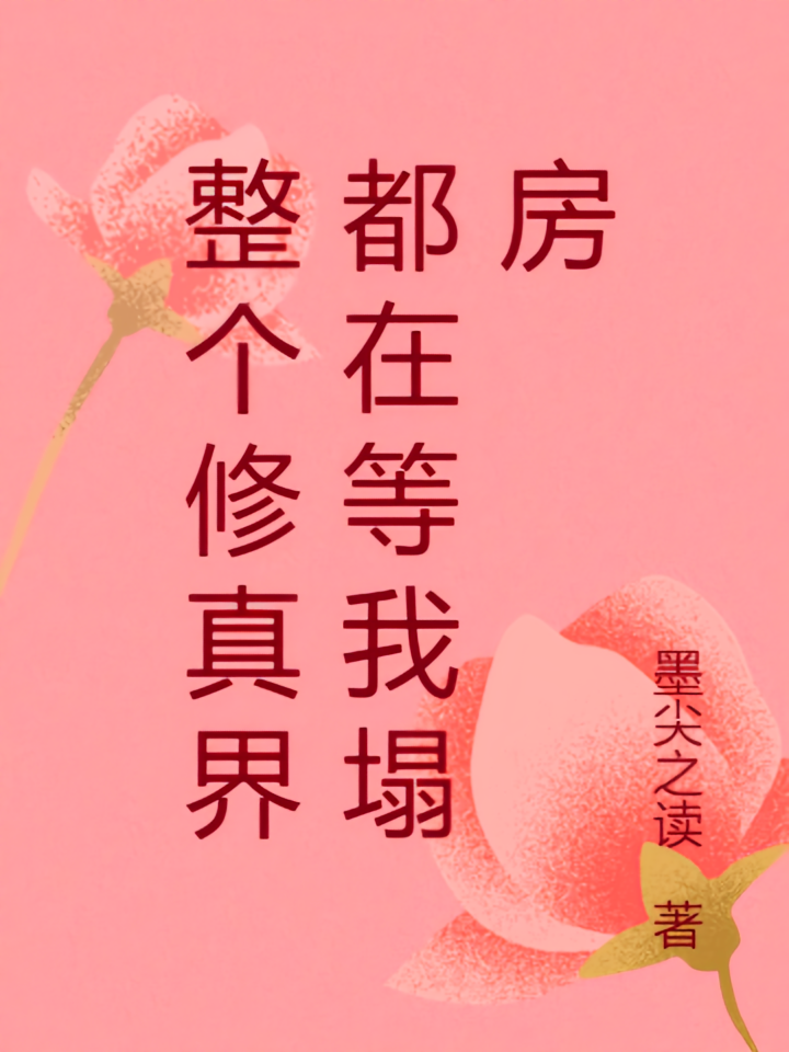整个修真界都在等我塌房