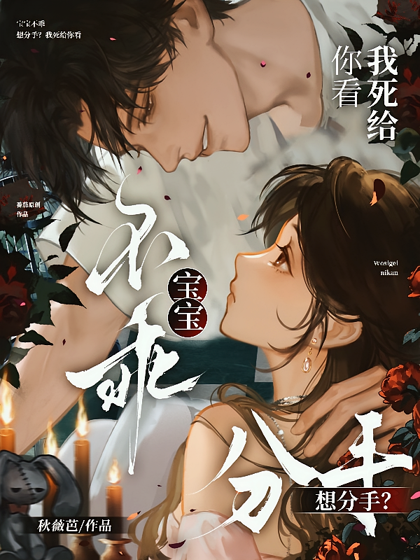 宝宝不乖，想分手？我死给你看