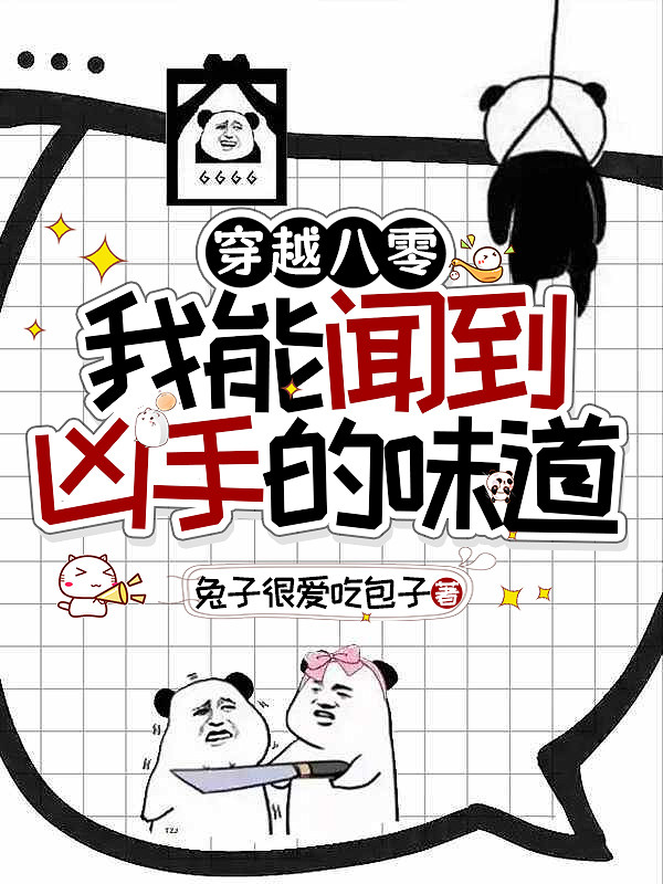 穿越八零，我能闻到凶手的味道