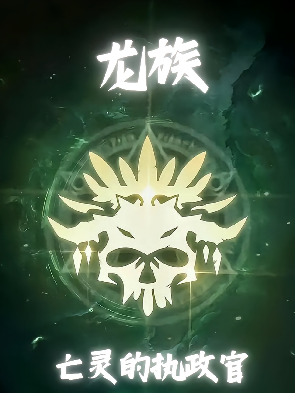 龙族：亡灵的执政官