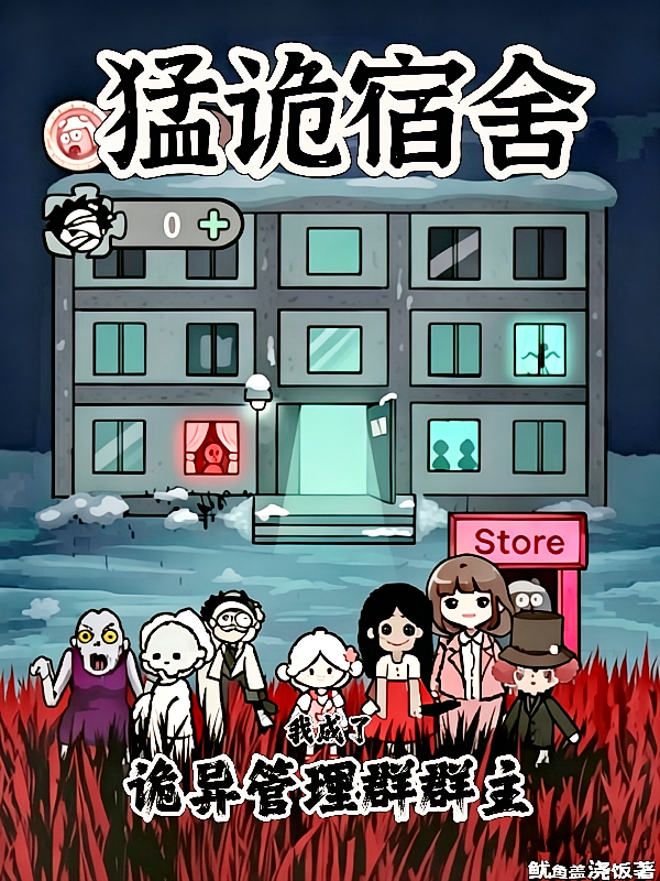 猛诡宿舍：我成了诡异管理群群主