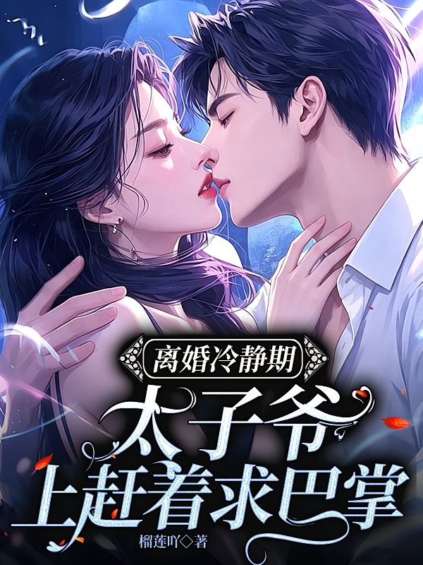 离婚冷静期，太子爷上赶着求巴掌