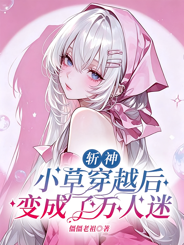 斩神：小草穿越后变成了万人迷