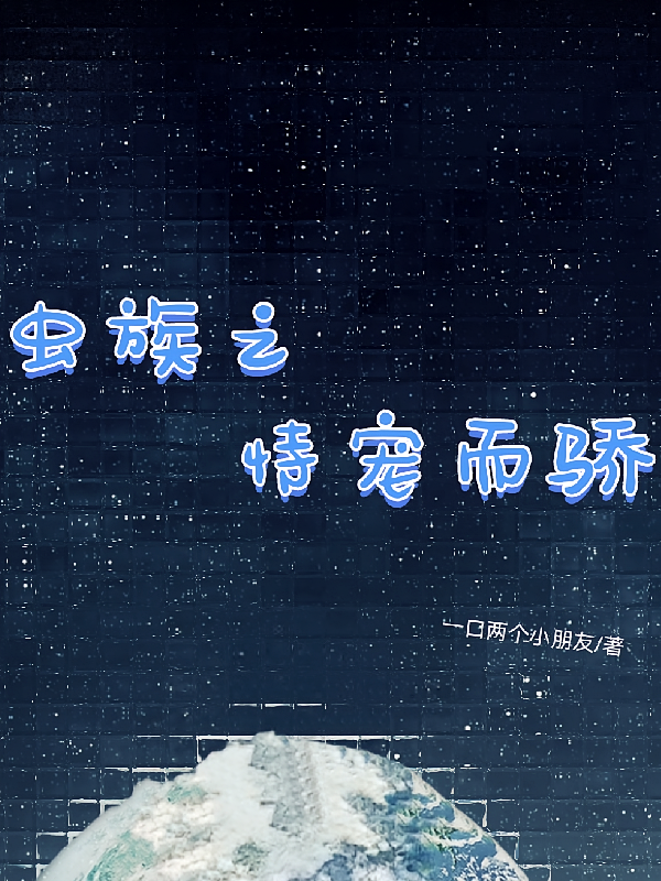 虫族之恃宠而骄