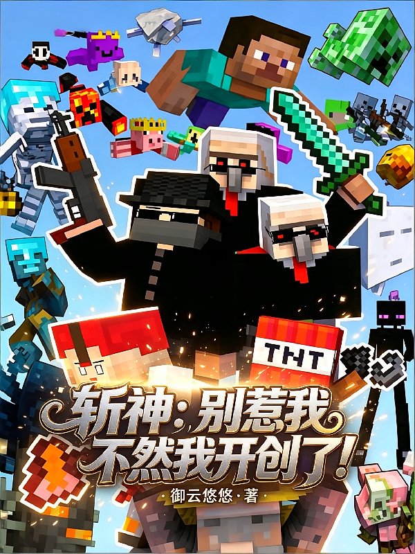 斩神：别惹我，不然我开创了！