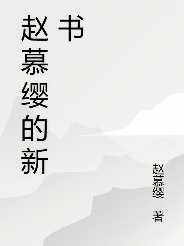 赵慕缨的新书