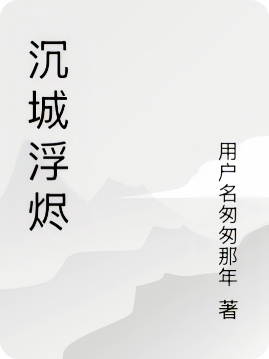 沉城浮烬