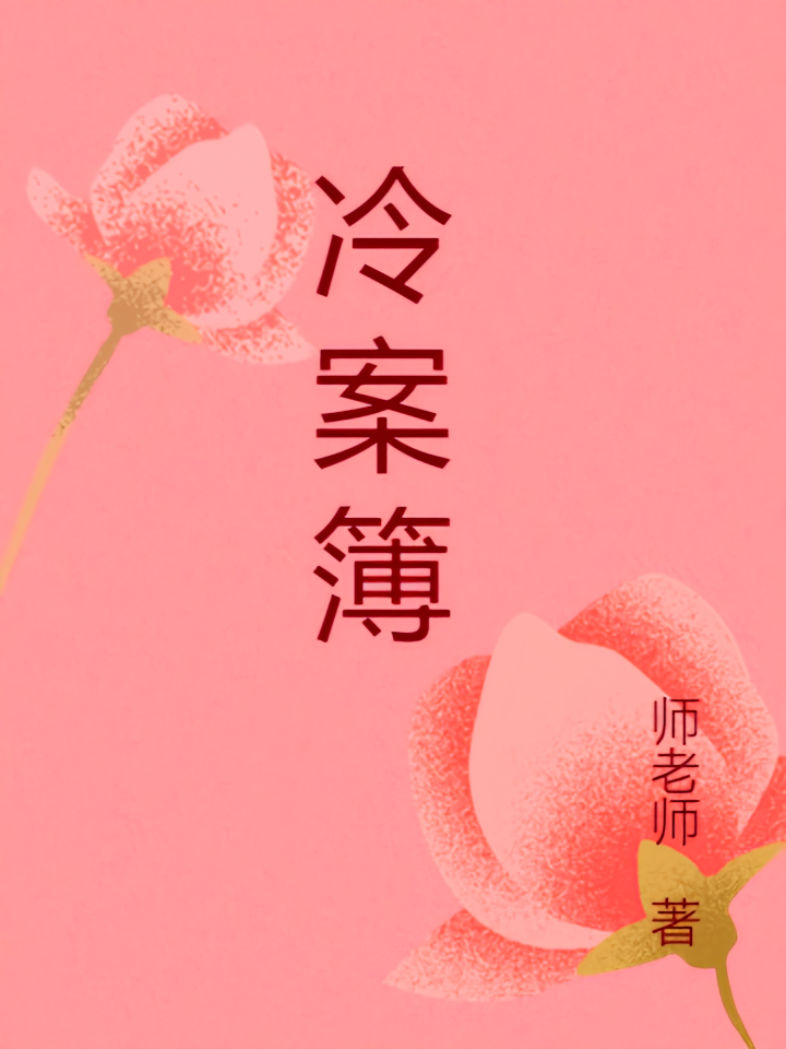 冷案簿案