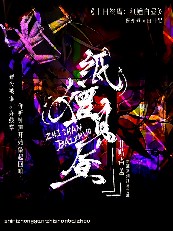 十日：纸嬗白昼