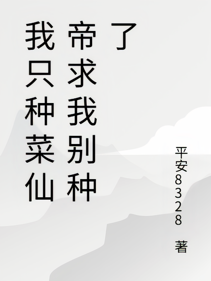 我只种菜仙帝求我别种了