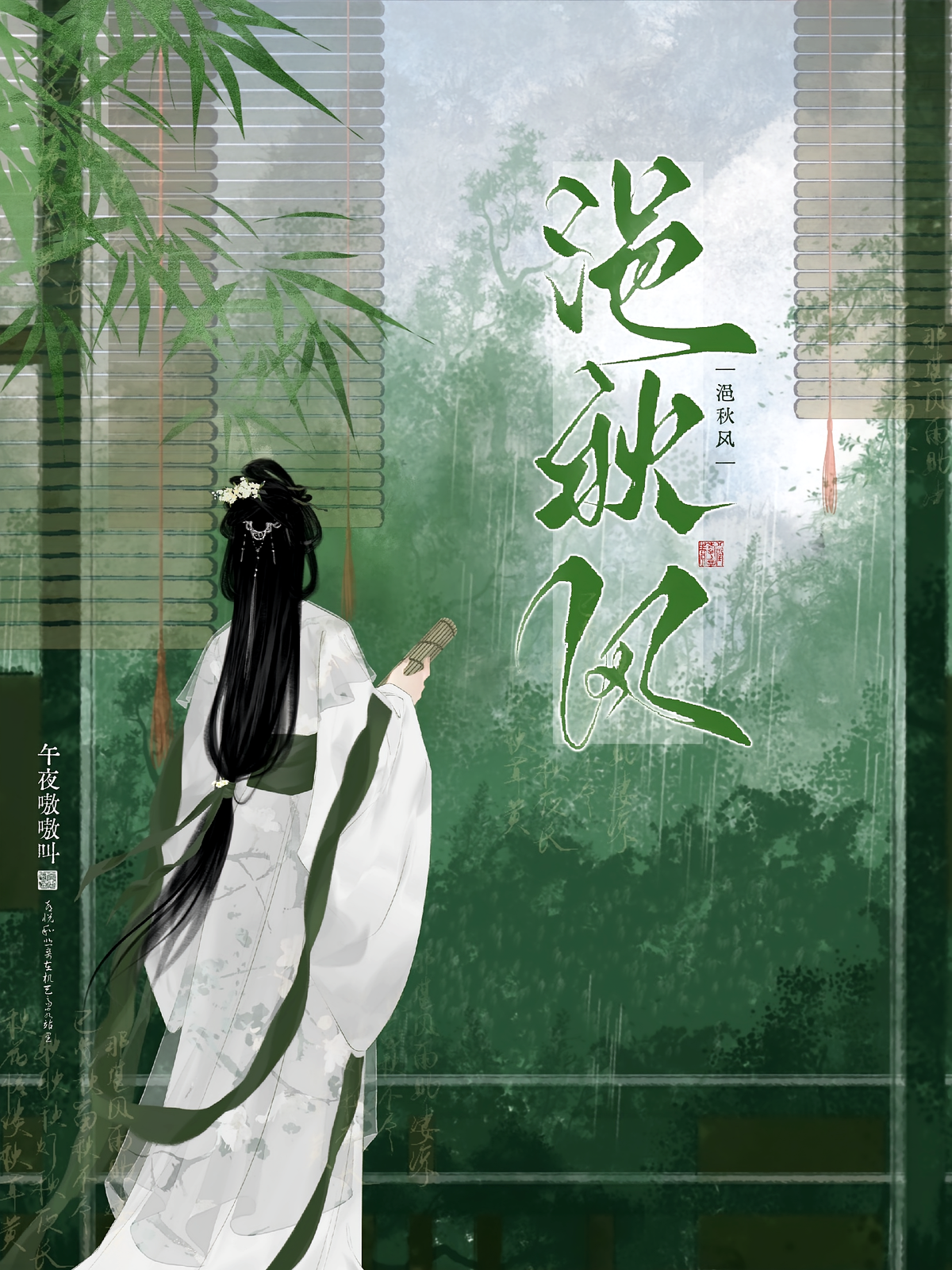 浥秋风