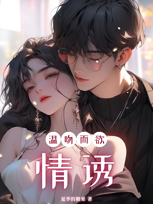 温吻而欲，情诱！