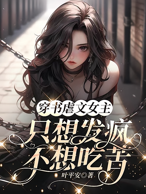 穿书虐文女主，只想发疯不想吃苦