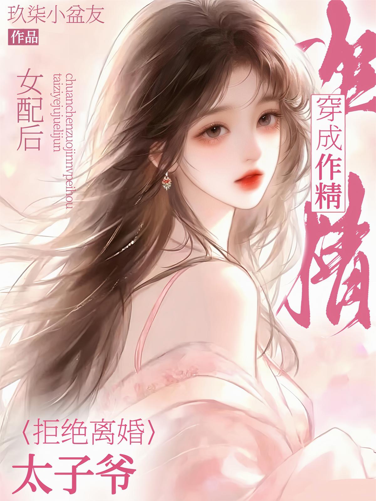 穿成作精女配后，太子爷拒绝离婚