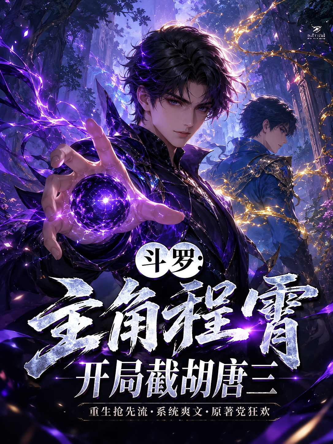 斗罗：主角程霄开局截胡唐三