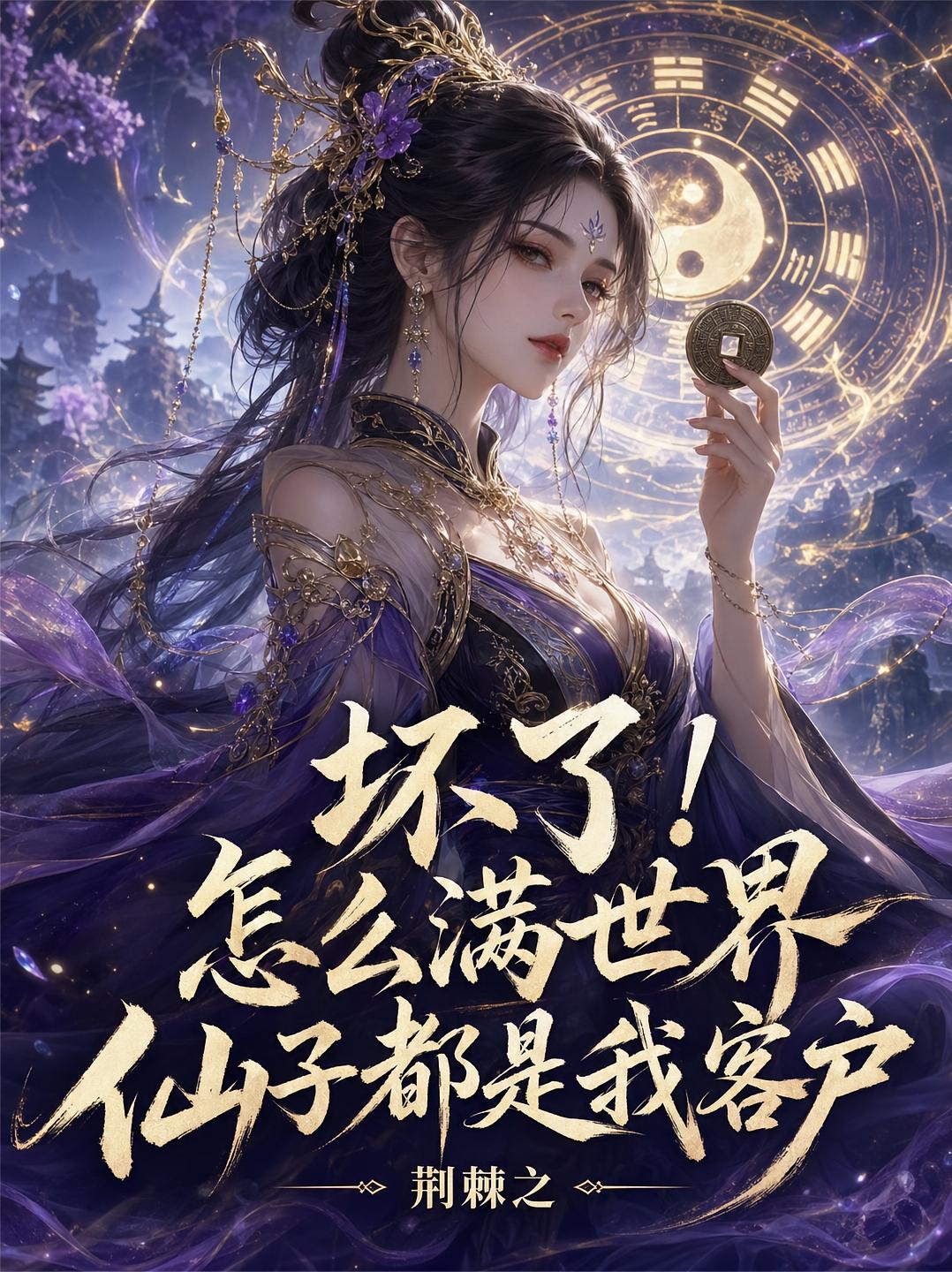 坏了！怎么满世界仙子都是我客户
