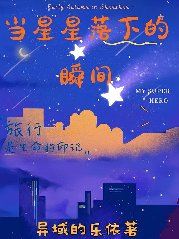 当星星落下的瞬间