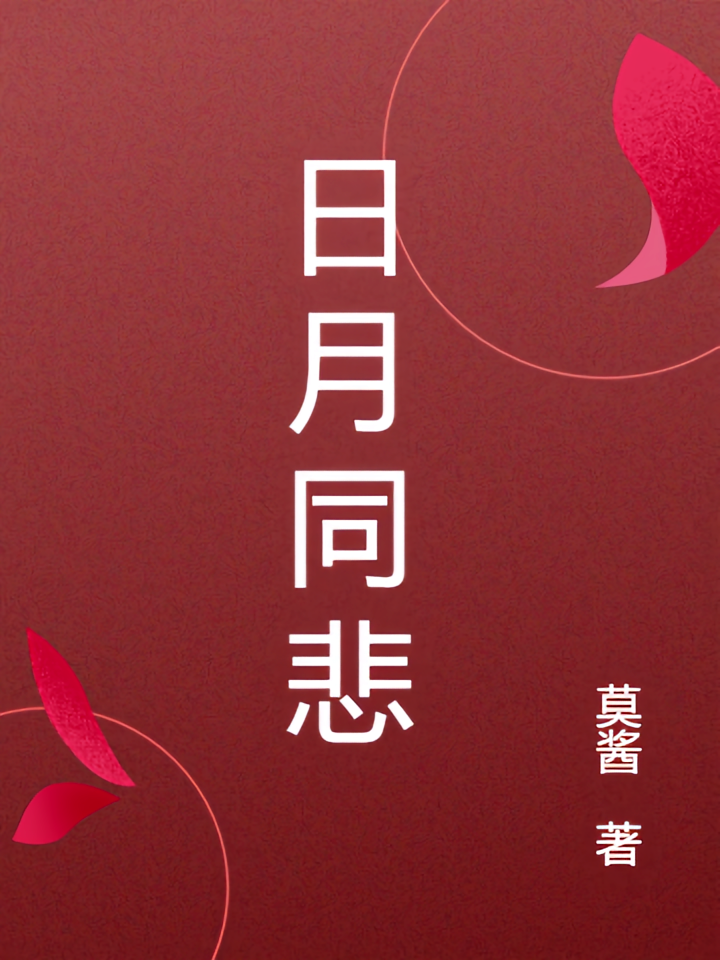 日月同悲