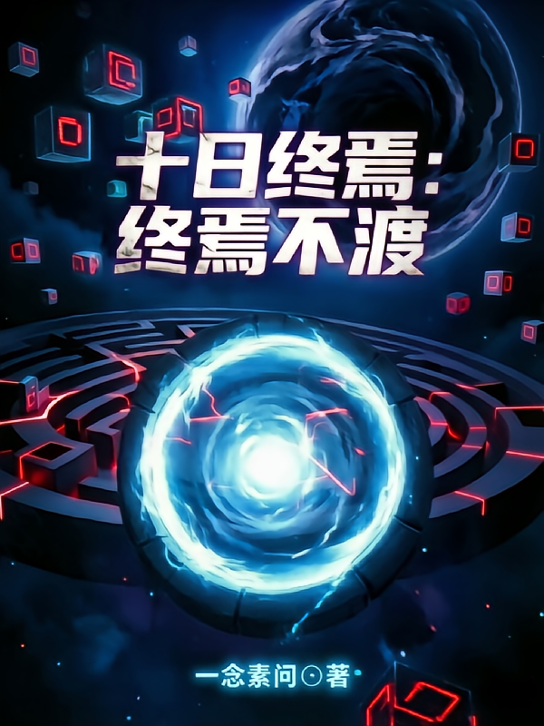 十日终焉：终焉不渡