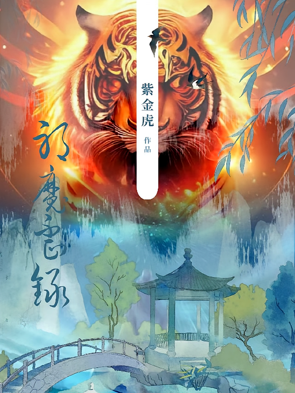 邪魔歪录