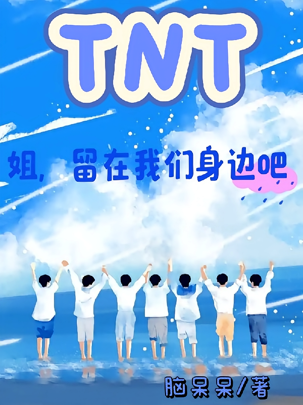 TNT：姐，留在我们身边吧