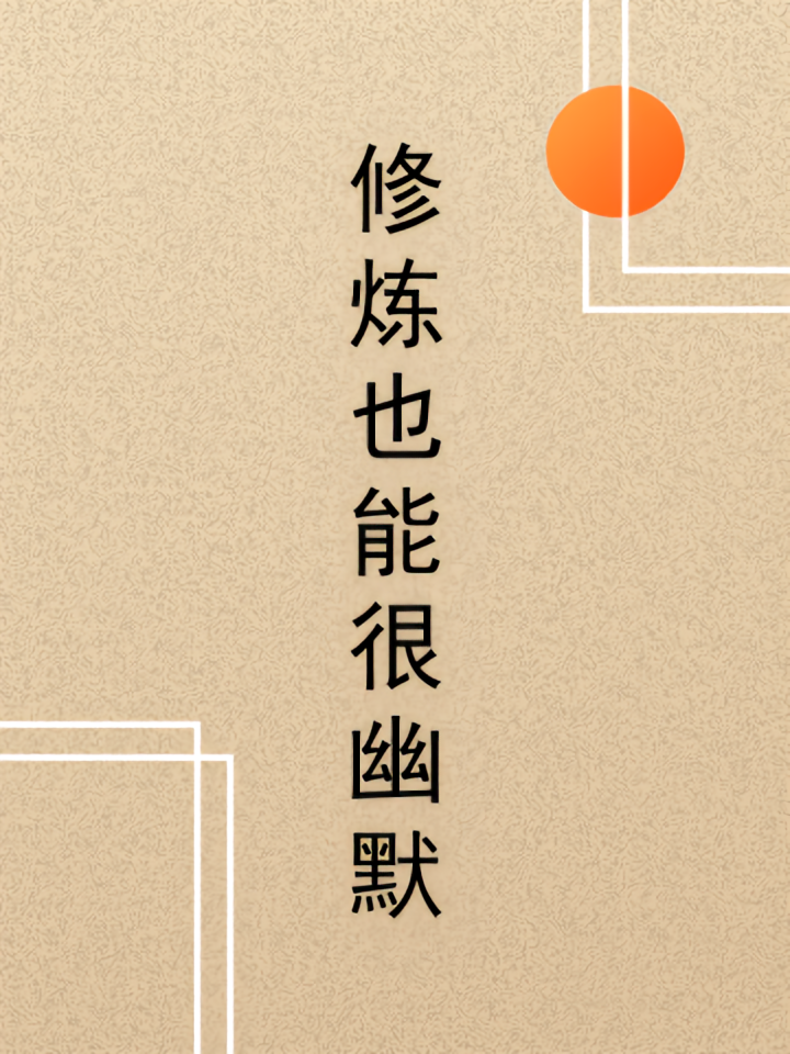 修炼也能很幽默