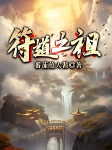 Cover of 符道之祖