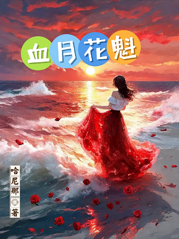 血月花魁