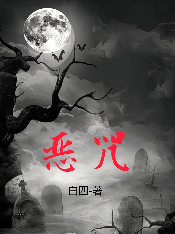 恶咒
