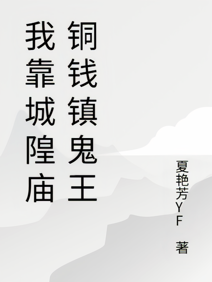 我靠城隍庙铜钱镇鬼王