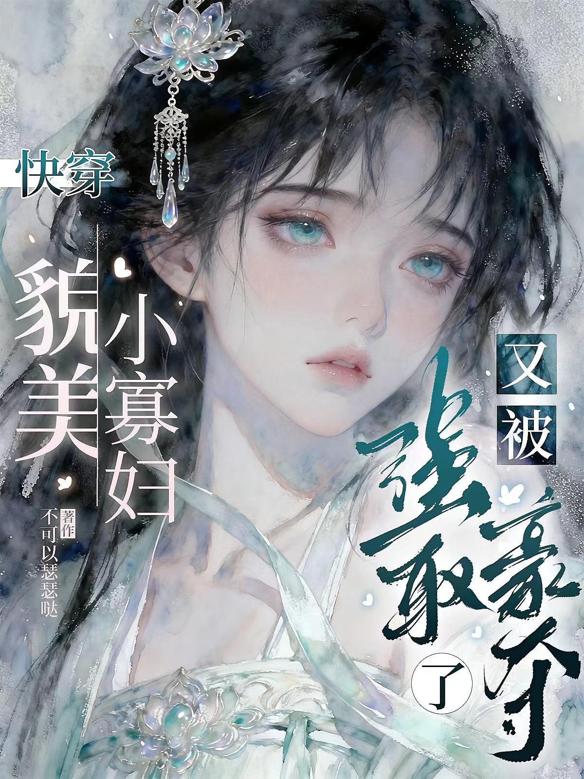 快穿：貌美小寡妇又被强取豪夺了