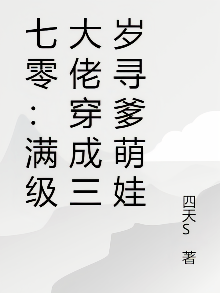 七零：满级大佬穿成三岁寻爹萌娃
