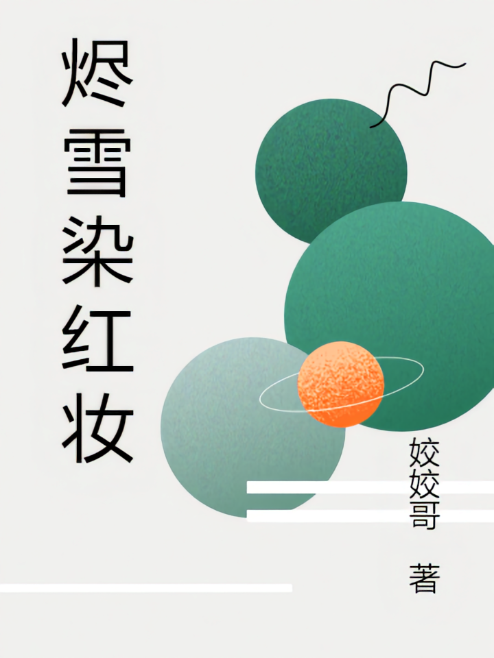 烬雪染红妆